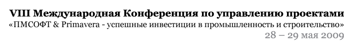 VIII Международная Конференция по управлению проектами