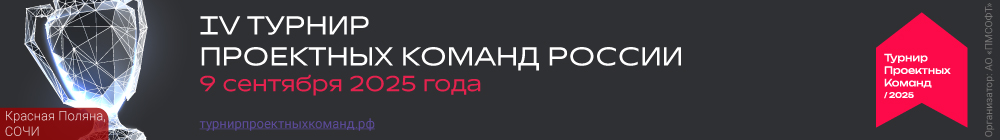 IV Турнир проектных командр России 2025
