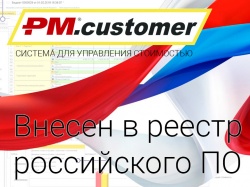 Уникальная система информационной поддержки заказчиков PM.customer внесена в единый реестр российского ПО