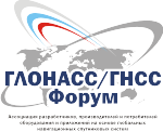 Ассоциация "ГЛОНАСС/ГНСС-Форум"