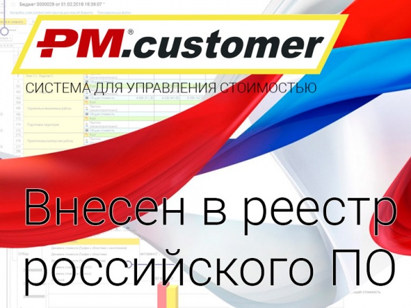 Уникальная система информационной поддержки заказчиков PM.customer внесена в единый реестр российского ПО Уникальная система информационной поддержки заказчиков PM.customer внесена в единый реестр российского ПО