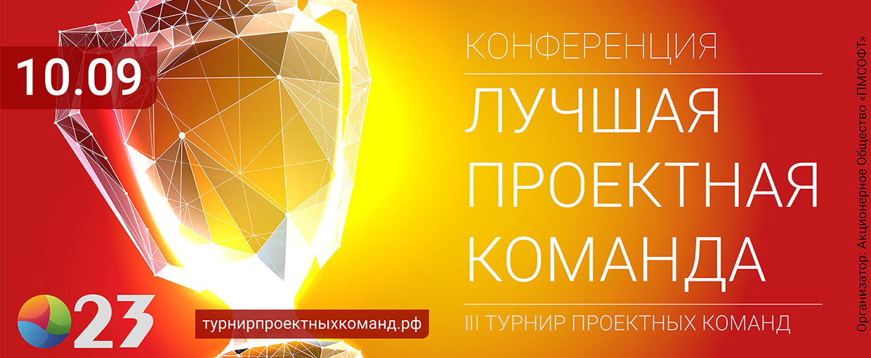 Конференция лучшая проектная команда
