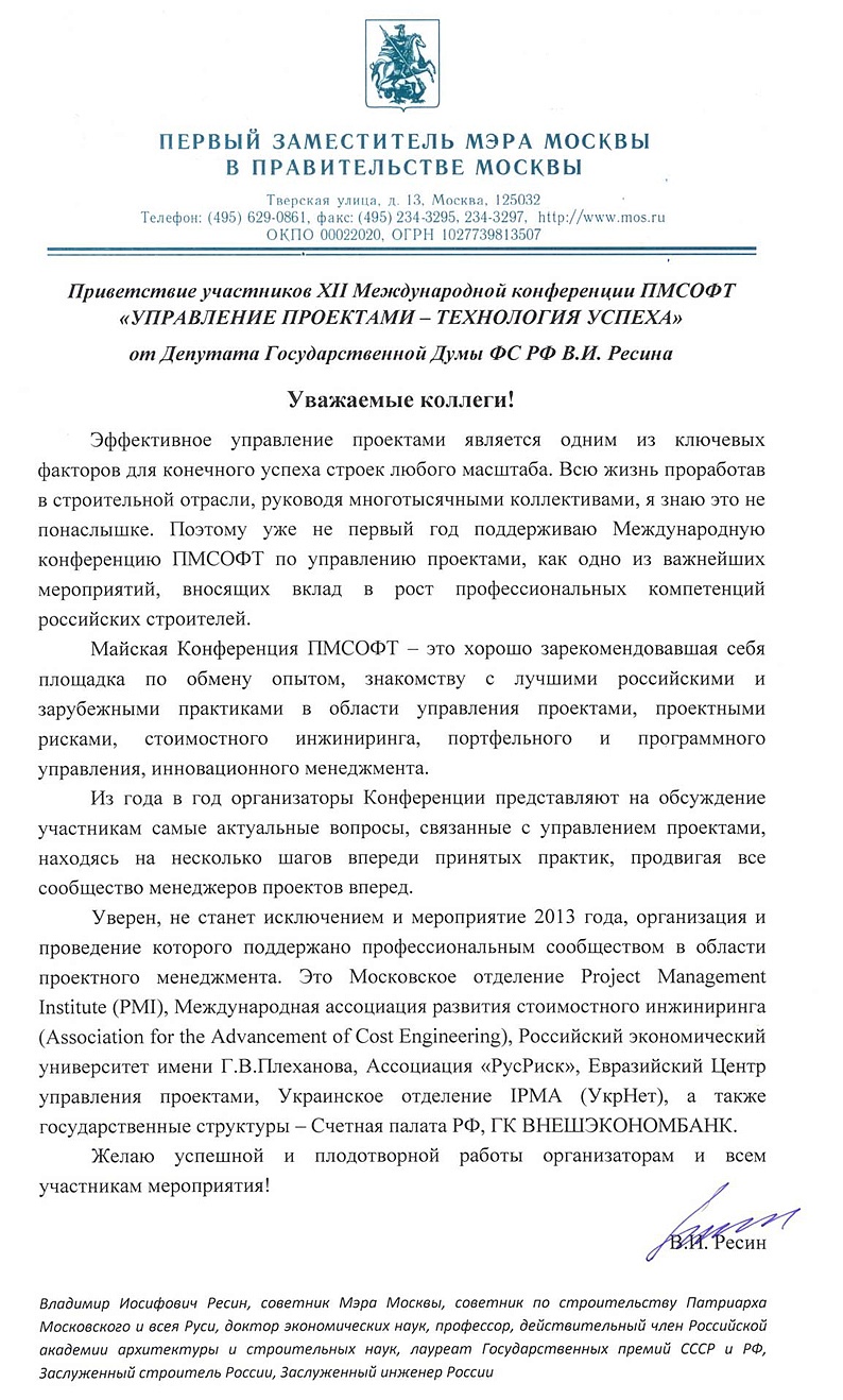 XII Международную конференцию ПМСОФТ поддержало Московское правительство в лице Депутата Государственной Думы ФС РФ, советника мэра Москвы, советника по строительству патриарха Московского и всея Руси, д.э.н., профессора  В.И. Ресина.