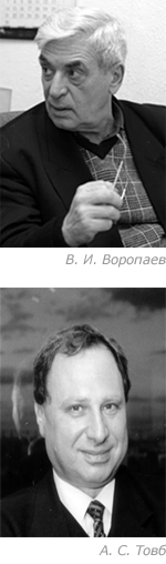 В. И. Воропаев и А. С. Товб