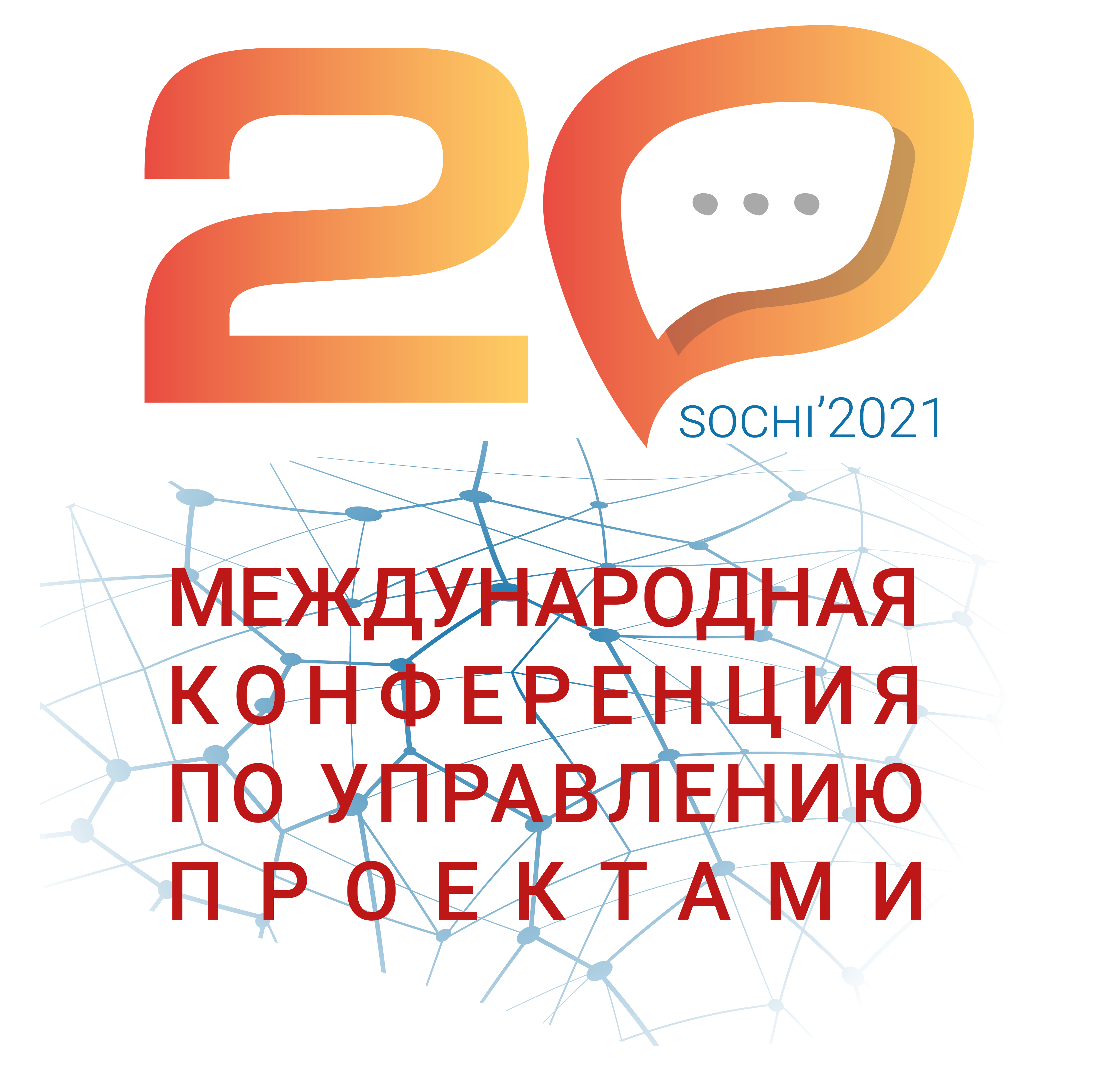 20 Конференция по управлению проектами