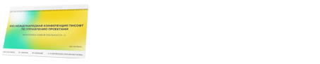 Дайджест XXII Международной конференции по управлению проектами