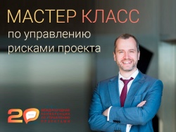 Мастер класс по управлению рисками проекта